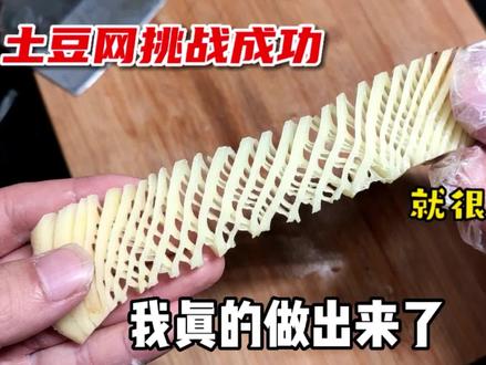 太离谱!竟然能把土豆切成网?蓑衣刀法果然名不虚传