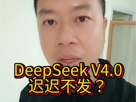 DeepSeek V4.0 迟迟不发?其实是在死磕华为昇腾!#华为 #deepseek #科技下一站