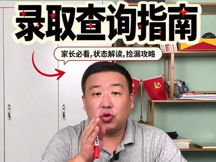 怎么查询高考录取状态 湖南志愿 7 月 1 日已截止,录取查询攻略来了 #湖南考生 #湖南家长 #湖南本科批 #湖南提前批 #湖南强基计划