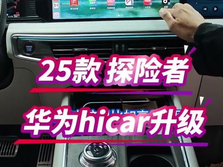 25款探险者8155主机升级华为hicar投屏 #福特探险者 8155主机原车只支持苹果carplay,所以今天就来加装升级华为hicar的功能,更好用,支持的app更多。#福特蒙迪欧 #福特锐界l