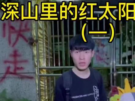 深山里的红太阳幼儿园(全集)