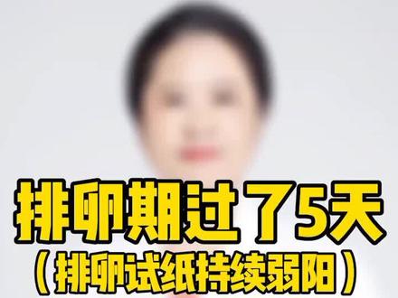 排卵期过了5天是什么情况?#科学备孕