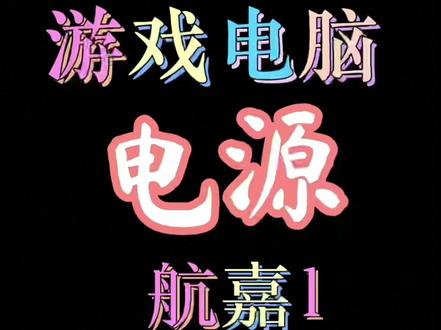 国产电脑电源该怎么选? #电源 #电脑 #电脑知识