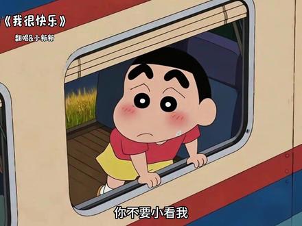 我才不会难过 你别太小看我.#蜡笔小新 #翻唱 #我很快乐