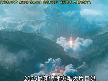 当洪水末日来临,2025最新科幻灾难大片《巨洪》 #科幻剧 #影娱漫谈编辑部 #了不起的精讲团 #巨洪 #2025影娱年终大赏