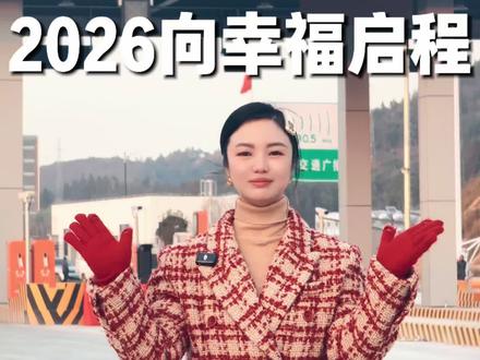 再见2025,你好2026。我们新新高速即将起航,祝您旅途愉快#新宁#新宁同城#新宁高速#正能量