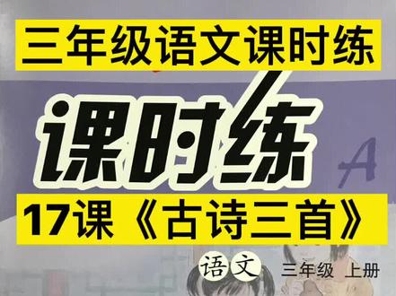 三年级语文课时练,17课《古诗三首》65页第5题#小学语文 #学科知识 #青少年教育