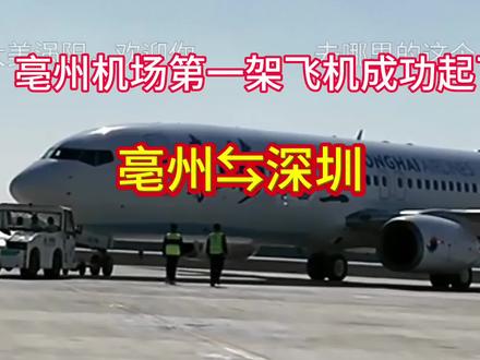 亳州机场11月12日第一架飞机成功起飞