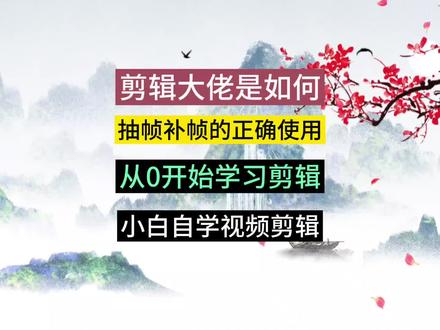 3秒钟教会你如何抽帧和补帧#视频剪辑教程 #视频教学 #视频教程