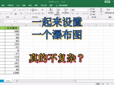 一起动手设置一个瀑布图! #excel图表 #职场分享 #数据分析 #excel #办公技能 #老牛说excel