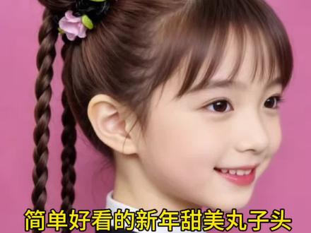 过年给女儿扎这款丸子头也太好看了,家有女儿学起来#儿童编发#新年发型#儿童编发教程 #丸子头#早春万能发型搭配公式来了