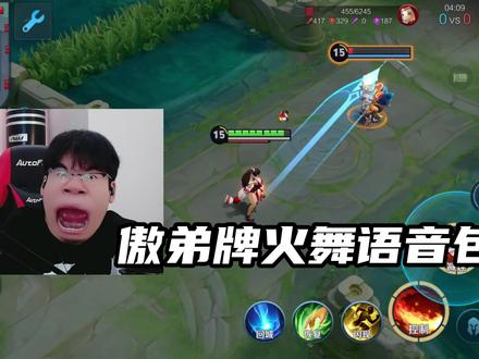 傲弟牌火舞语音包#王者荣耀 #王者荣耀傲弟 #搞笑视频