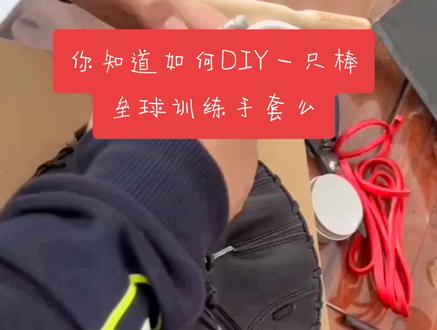 #上热门 有人说说中国棒球没有发展起来,最大原因是棒球所需的器材太贵,这只能其中一个原因吧,只要喜欢,办法总是有的#棒垒球手套订制 #棒球训练手套 #棒垒球比赛 #源头实力厂家 #上热门 #棒垒球故事 #加油年轻人