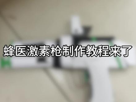 蜂医激素枪制作教程#三角洲行动