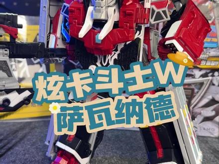 炫卡斗士W萨瓦纳德 #炫卡斗士 #炫卡斗士W #炫卡斗士玩具 #儿童玩具 #大人也要玩玩具