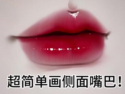 超级简单的侧面嘴巴画法! #ipad绘画分享 #创作者中心 #创作灵感 #画画教程 #嘴巴绘画教程 超简单的嘴巴画画过程! 超简单,超详细,侧面嘴巴画法~