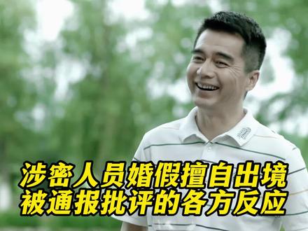 涉密人员婚假擅自出境被通报批评的各方反应 #婚假 #出境 #报备 #通报 #热点新闻事件