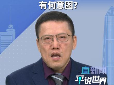 中日关系敏感时期,特朗普批准其第二任期内首批对台军售有何意图?看直新闻特约评论员刘和平如何解读→→ #日本 #高市早苗 #美国 #中日关系 #平说世界