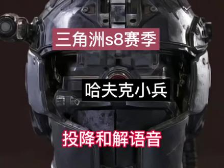 三角洲行动s8赛季,哈夫克兵语音实录,投降和解,都是打工的谁也别为难谁好么! #三角洲行动