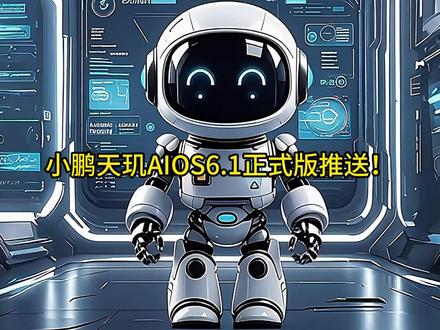 小鹏天玑610推送,MAX车型VLA蒸馏时间 鹏友最关心的新功能、老车主蒸馏版升级时间、无导航 NGP漫游,一条视频全讲明白!
#小鹏汽车 #小鹏天玑系统 #小鹏第二代VLA #小鹏天玑610 #小鹏MAX车型VLA蒸馏时间