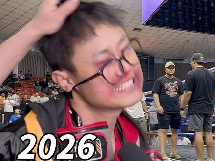 2026我踏马来了! #维式委屈#再见2025你好2026 #没招了 #2026 #玩抽象