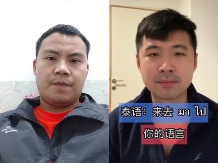 和 @阿船修八尺 一起 #合拍 来秀一秀你们的家乡话和泰国话的区别#壮话 #水话#傣话#布依话