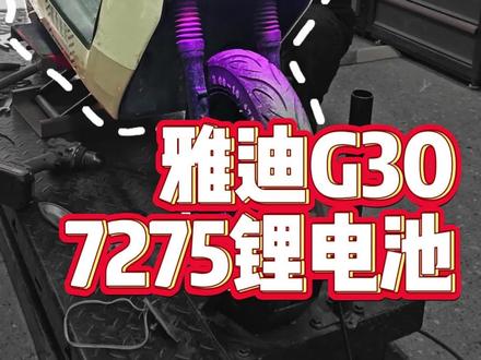 雅迪G30也可以郑州到开封往返了,这个三电解决方案如何?#锂电池 #郑州锂电池厂家 #延远锂电