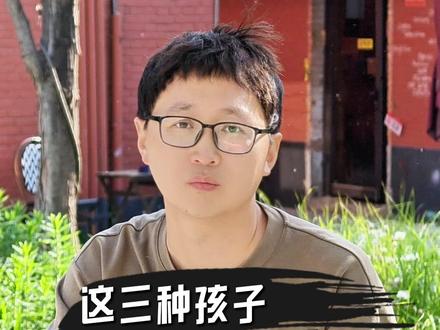 这三种孩子一定有出息 #姜天一 #教育价值观 #抖音精选 #品性 #家庭教育