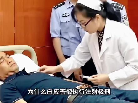 为什么白应苍被执行注射极刑,三针不能搞混顺序?如果搞混有什么后果?