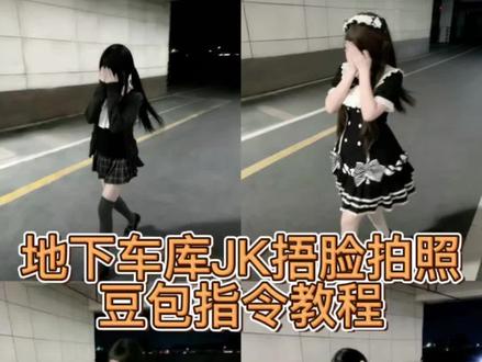 地下车库JK捂脸拍照豆包ai指令教程来啦!#豆包ai #豆包P图已经nextlevel了 #豆包P图指令 #JK #地下车库拍照ai 豆包指令JK走拍 豆包P图指令JK 地下车库ai拍照指令豆包 JK地下车库豆包P图指令教程 豆包ai生成车库JK 豆包地下车库ai拍照指令教程 JK豆包P图指令 JK停车场拍照指令 豆包指令走拍 jk走路ai生成 地下车库照片氛围感 豆包ai生成图片指令氛围感 ai指令生成图片ik 豆包ai图片车库生成指令 JK地下停车场豆包P图指令 走路模糊照片ai指令 车库背景图 JK豆包aiP图指令 地下车库拍照ai姿势 豆包地下车库ai拍照指令 ai生成地下车库图片指令 豆包JK停车场ai拍照指令教程 地下车库aiP图JK指令教程 jk走拍ai指令 地下停车场JK拍照指令 ai指令生成图片jk ai指令生成jk 地下车库拍照ai指令 jk走路模糊指令