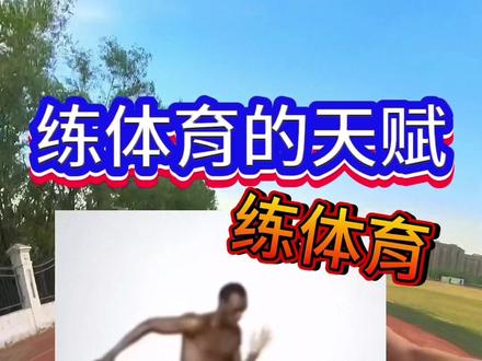 怎么看自己有没有短跑天赋! #体育生 #田径 #百米短跑 #短跑 #沃兰迪熊猫跑鞋