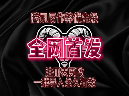 全网首发注册表直接修改ace反作弊优先级 #游戏 #调机器