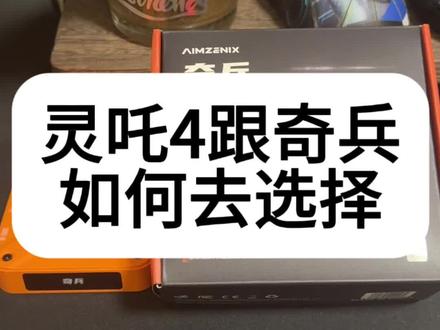 免越狱王座(奇兵)跟灵吒4如何去选择?
最新系统如果三角洲或打瓦或cf的话选择奇兵
如果打和平精英的话选择灵吒4,但是需要越狱(13-16.5系统)
#奇兵 #三角洲手游 #无畏先锋手游 #和平精英 #手游外设