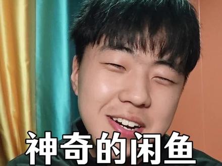 真的是跟那个广告语一模一样#神奇的闲鱼 #日常唠嗑
