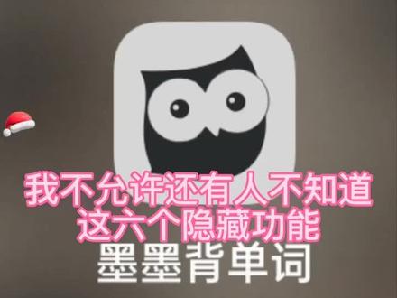 #背单词 墨墨背单词永远的神,我不允许还没有人不知道这个宝藏App