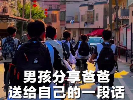 #中新夜读 | 披星戴月的日子值吗?男孩分享爸爸送给自己的一段话,#自律 的苦轻如鸿毛,后悔的痛重过千斤。#成长 #教育