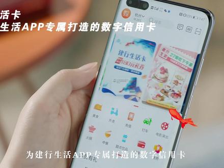 建行生活卡,为建行生活APP专属打造的数字信用卡,可享丰厚权益及优惠券,详情请咨询建行网点。#建行