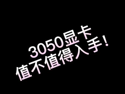 你们眼里的3050是什么样的呢#乐途严选 #rtx30显卡 #3050显卡