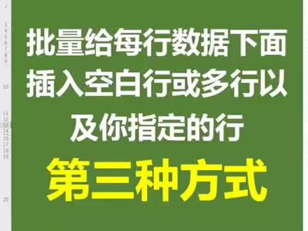 批量给每行数据下面插入空白行或多行以及你指定的行,今天来讲第三种方式