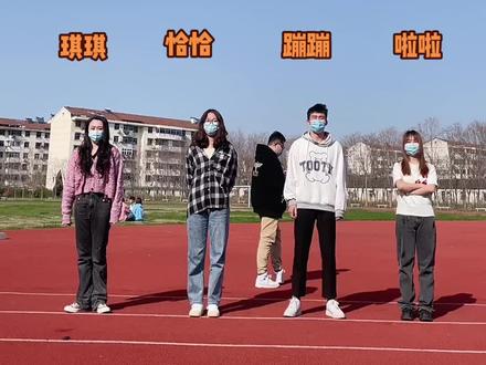 又是跳到身体不协调节奏混乱的一天,忙坏了游走的路人甲#每日叫醒打卡歌#四人舞 #mynameis #校园生活