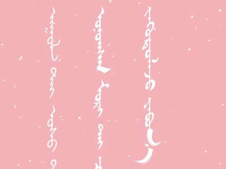 ps里怎么写蒙古文?使用技巧分享#ps技能#原创作品