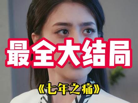 七年之痛后续完整版最全大结局全集一口气看完