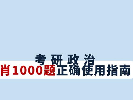 肖1000题正确刷题指南,一定要会用呀!😡不要乱刷题! 刷好1000题,❤️政治80分不是梦!⚠️可别瞎做浪费了,1000题真的是非常重要的复习资料,就好比其他科目的真题那么重要!
❤️肖秀荣1000题几乎是人手一本,但是很多同学不知道1000题是怎么用!
❤️考研政治【肖秀荣】说过:一千题建议刷三遍!
但是如何有效的刷三遍?这期重点说说这个问题!
❤️另外附上:《1000题背诵版》、《徐涛强化班和《肖秀荣1000 题》、《精讲精练》对应关系表》等。肖秀荣1000题刷题#小程序【研兔刷题】
---
肖秀荣1000题怎么用?肖秀荣1000题有必要刷吗?什么时候出版?怎么刷第二遍?如何三刷?刷题本《千题刷 绿本》,什么时候开始刷1000题?1000题的大题要不要做?分析题
#肖秀荣1000题 #25考研 #考研政治
#肖秀荣 #考研 #肖1000题 #肖1000题 #考研政治肖秀荣 #徐涛老师 #考研政治徐涛 #考研经验 #大学生 #考研经验分享 #肖秀荣永远的神
@抖音创作者中心 @DOU+小助手 @抖音小助手