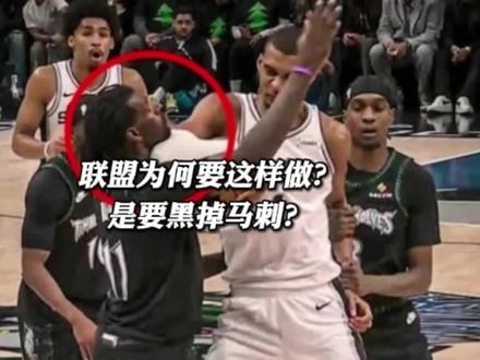 联盟为何要这样做?是要黑掉马刺吗?#文班亚马被驱逐 #森林狼马刺g4 #文班亚马