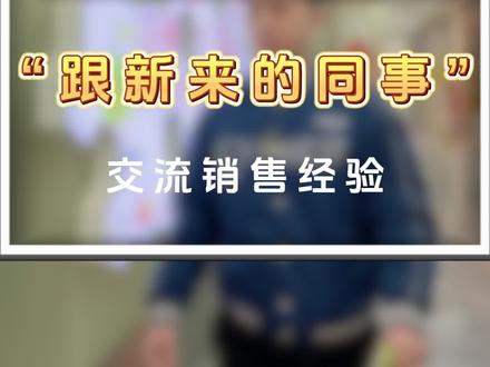 和新来的同事交流一下销售经验 #五粒星 #销售