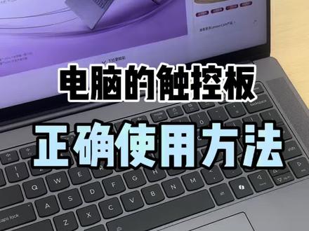 电脑触控板如何使用,你知道吗#联想拯救者 #笔记本电脑 #大学生笔记本#干货分享#联想
