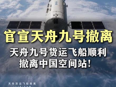 官宣天舟九号撤离! 官宣!在轨运行近 10 个月的天舟九号货运飞船顺利撤离中国空间站,标志着我国空间站新一轮在轨补给与航天员轮换任务正式开启。#天舟十号 #中国航天 #海南文昌 #火箭发射