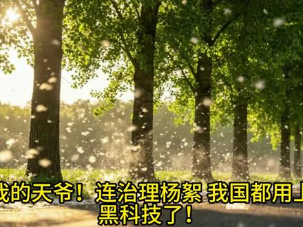 漫天飞絮有救了!给杨树喂粒“避孕药”彻底搞定,这黑科技绝了 终于不用满嘴吃毛了!北京治理飞絮放大招,给杨柳树打“避孕针”。纳米黑科技加持,打一次竟能管两年,这波操作属实硬核!#杨絮 #杨絮满天飞 #黑科技 #治理飞絮 #小药丸