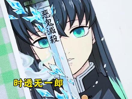 🔥鬼灭画轴:时透 无一郎的无是无限的无!
宝贝们下一次旁边画谁呢?
临摹原图:@米花糖挂嘴角
#手绘 #鬼灭之刃 #时透无一郎 #一起学画画 #初描丙烯马克笔