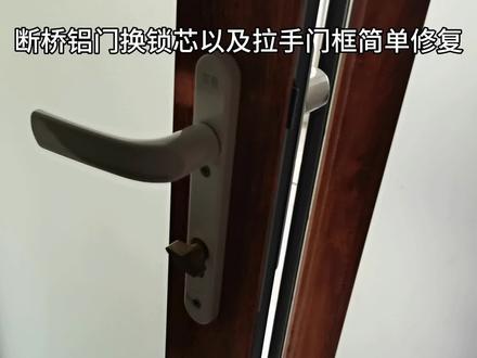 断桥铝门锁换锁芯,拉手下垂简单修复,门框建议大微调